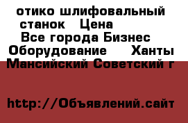 LOH SPS 100 отико шлифовальный станок › Цена ­ 1 000 - Все города Бизнес » Оборудование   . Ханты-Мансийский,Советский г.